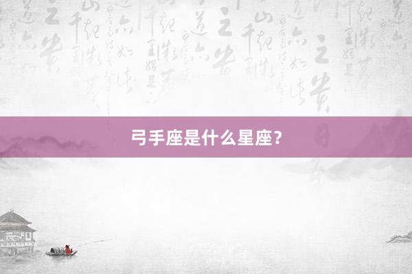 弓手座是什么星座？