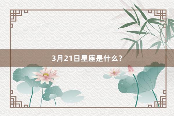 3月21日星座是什么？