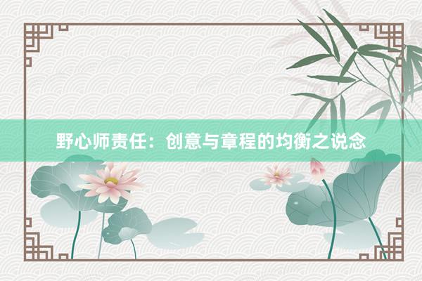 野心师责任：创意与章程的均衡之说念