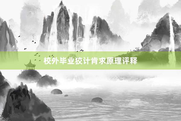 校外毕业狡计肯求原理评释