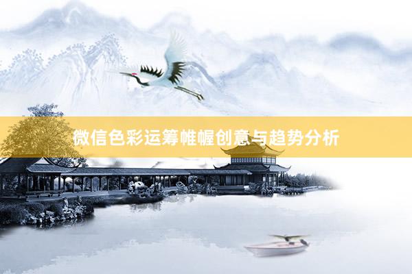 微信色彩运筹帷幄创意与趋势分析