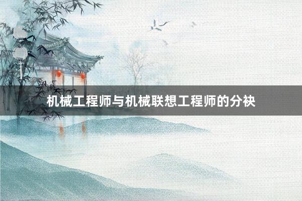 机械工程师与机械联想工程师的分袂