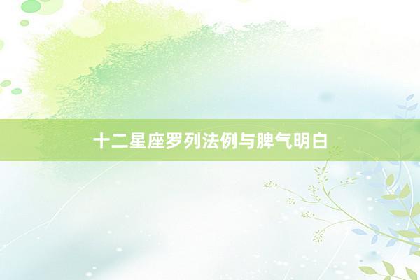 十二星座罗列法例与脾气明白
