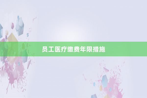 员工医疗缴费年限措施