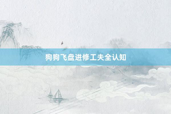 狗狗飞盘进修工夫全认知