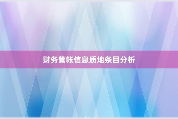 财务管帐信息质地条目分析